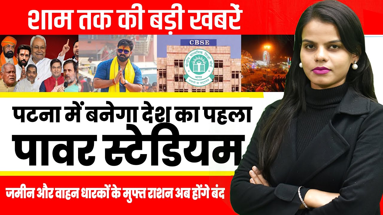 Today Bihar Evening news on 12th Dec. first power stadium,Prakash Parv, Maurya Express, Virat kohli