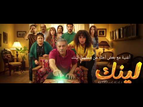 أغنية مع بعض أحله من مسلسل لينك بطولة رانيا يوسف وسيد رجب
