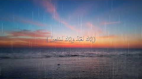 سورة الفاتحة القارئ صلاح الهاشم