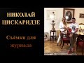 Николай Цискаридзе. Съёмки для журнала. 04.10.2021 г.