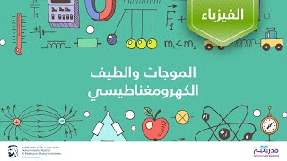 الموجات والطيف الكهرومغناطيسي | الفيزياء | الموجات الكهرومغناطيسية والتداخل