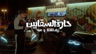 3enab x @ZIADZAZA - 7aret elsa2ayen (OFFICIAL MUSIC VIDEO)  - عنبه و زياد ظاظا | حارة السقايين