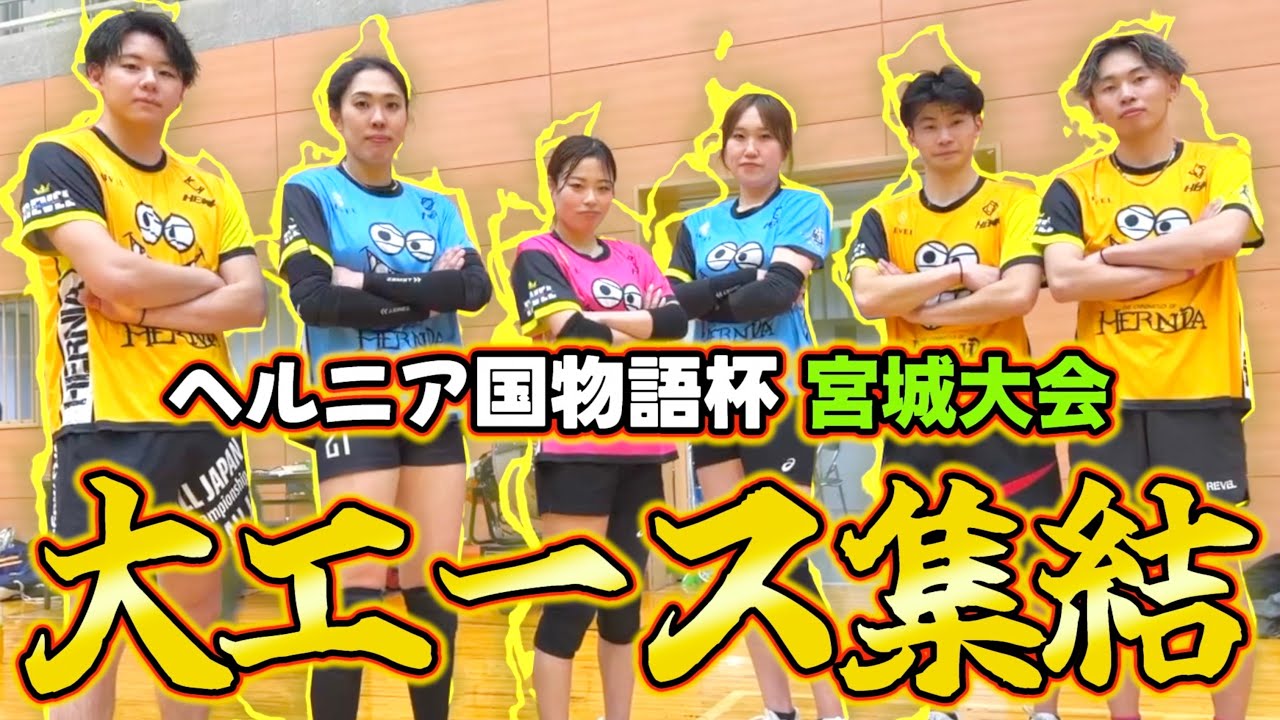 【バレーボール】大エース揃えて東北大会に出場したら強すぎたwww.