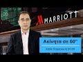 Ακίνητα σε 60&quot; από 3.05.2019. Νέα κτηματολογίου, Marriot vs Airbnb, Χονγκ Κονγκ.