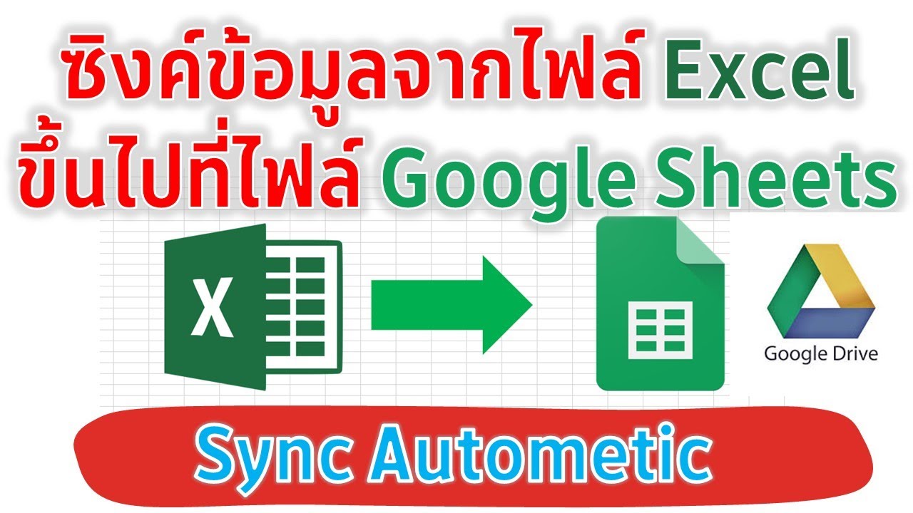 Google Sheet การทำ Sync ข้อมูลจาก Excel ขึ้นไปที่ Sheet อัตโนมัติ