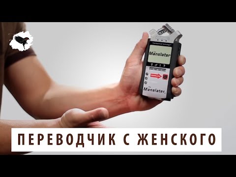 ПЕРЕВОДЧИК С ЖЕНСКОГО | ПЕРЕВОД
