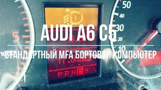 Стандартный БОРТОВОЙ КОМПЬЮТЕР Audi MFA A6C5 AFis ColorMFA