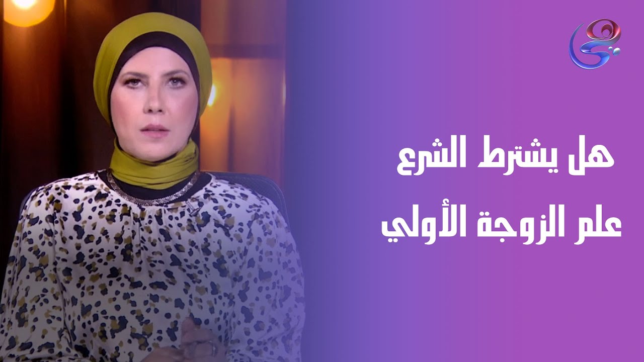 هل يشترط الشرع علم الزوجة الأولي بصحة الزواج الثاني؟..الشيخ عبدالله حامد✨