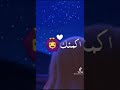 كل البنات بيغيرو منك اكمنك بت عايقه سمعها