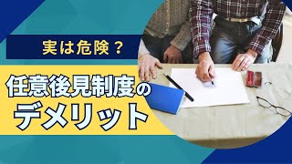 実は危険？任意後見制度のデメリットとは