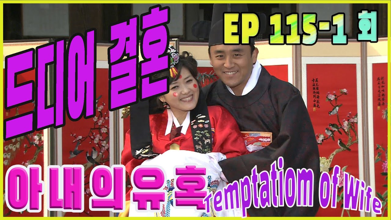 [Искушение жены] Наконец женился. Наконец женился EP.115-1