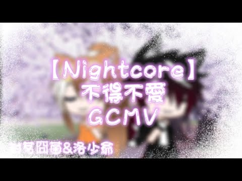 【Nightcore】封茗囧菌&洛少爺-不得不愛【中文GCMV】/Gacha Club/