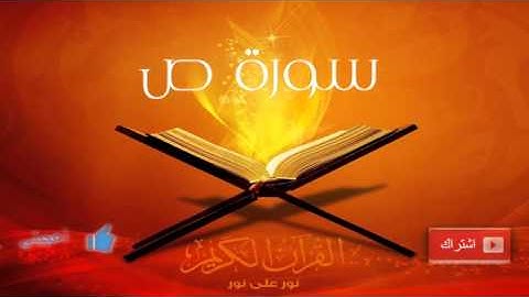 الشيخ عبدالرحمن السديس - سورة ص