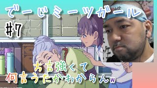 でーじミーツガール 同時視聴