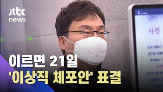 이르면 21일 '이상직 체포동의안' 표결…입장문 논란 / JTBC 아침&