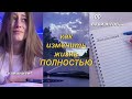 Как Изменить Свою Жизнь? | Мотивационное Видео | Как Избавиться От Лени? | Как Быть Продуктивным?