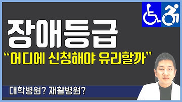 장애등급 어디서 신청해야 유리할까