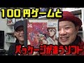 【激安ゲーム】リサイクルショップで１００円ゲーム購入！＆パッケージ違いゲーム【レアソフト】【詳細希望！】