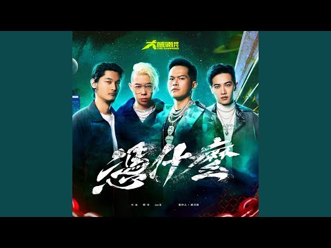 Dwagie, Leo Wang & Kumachan - 憑什麼 (《大嘻哈時代》主題曲) - Give Me A Reason ("The Rappers" Theme Song)