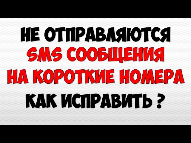 Не отправляются sms на короткие номера 💬 Ошибка отправки sms на android