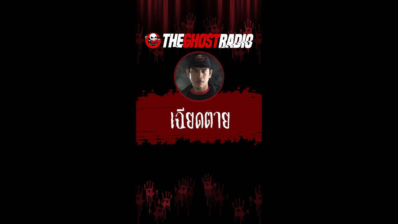 เฉียดตาย | คุณวิทย์ เซลส์แมน #shorts