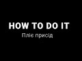 How to do it: пліє присід