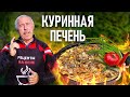 Нежнейшая КУРИНАЯ ПЕЧЕНЬ на сковороде на открытом огне