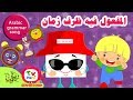 أغنية| المفعول فيه |ظرف زمان|Arabic| grammar| song for kids
