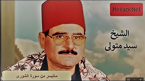 الشيخ سيد متولى ماتيسر من سورة الشورى جودة عالية