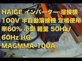 HAIGE インバーター 溶接機 100V 半自動溶接機 定格使用率60% 小型 軽量 50Hz/60Hz HG-MAGMMA-100A. 作業台