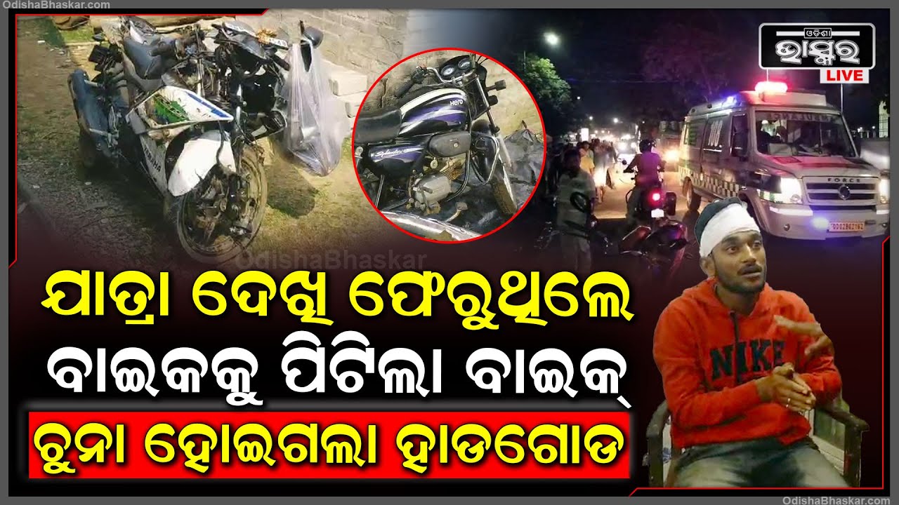 ସାଙ୍ଗକୁ କରିପାରିଲେନି ଦେଖା, ଯାତ୍ରା ଦେଖି ଫେରିଲା ବେଳେ ଘଟିଲା ଦୁର୍ଘଟଣା, ତାପରେ...
