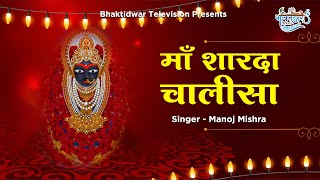 शारदा माता चालीसा | sharda mata chalisa | मनोज मिश्रा | भक्तिधार टेलीविजन