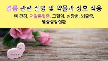 칼륨 혈중 수치를 알고 드시나요? 관련 질병, 복용량, 주의사항, 약물과 상호 작용