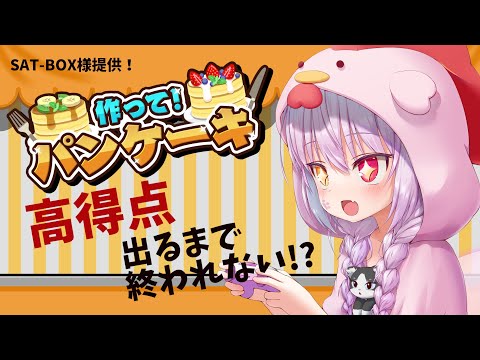 【#pr案件 】有名パティシエになれる！？『作って！パンケーキ』初実況【#vtuber 】