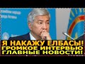 Елбасы влип по полной: Тасмагамбетов наказал Назарбаева!