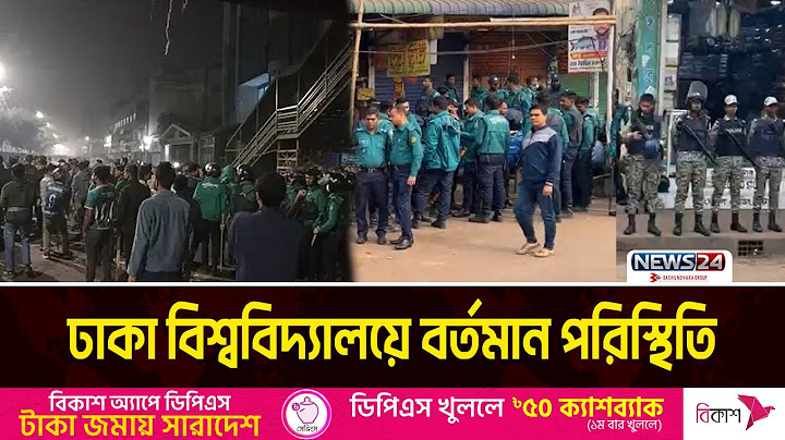 মধ্যরাতে সং/ঘ/র্ষে/র পর ঢাকা বিশ্ববিদ্যালয় এলাকায় আজকের পরিস্থিতি | News24