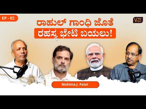 "ಬಸವಣ್ಣ ತಪ್ಪು ಮಾಡಿದ್ರಾ?! ಮಹಿಮಾ ಪಟೇಲ್ ಸಿಡಿಲಬ್ಬರ ಹೇಳಿಕೆ | ರಾಹುಲ್ ಗಾಂಧಿ ಜೊತೆ40 ನಿಮಿಷ ಏಕಾಂತ ಮಾತುಕತೆ !