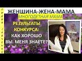 Результаты конкурса "Как хорошо знаете меня?" Мама Лидия Савченко