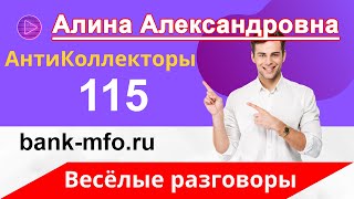 Как не Платить Кредит | Разговоры с Коллекторами | Коллекторы Угрожают