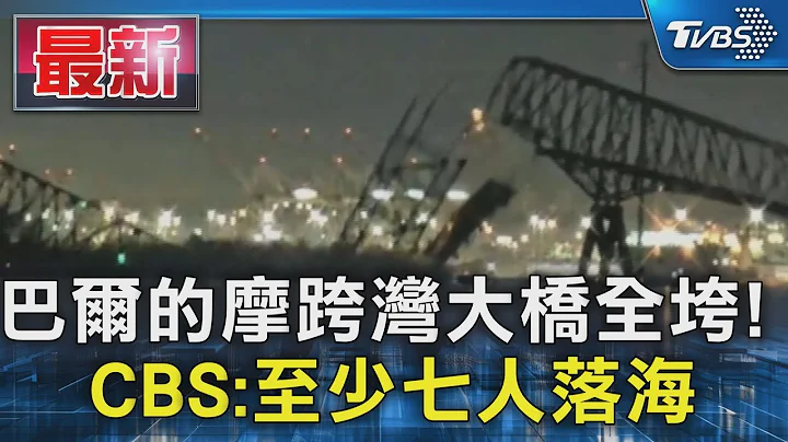 巴爾的摩跨灣大橋全垮! CBS:至少七人落海｜TVBS新聞 @TVBSNEWS01 - 天天要聞