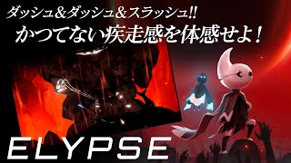 『Elypse』ダッシュ＆ダッシュで奈落の底から脱出できるか？【MC：赤尾ひかる、篠原侑】