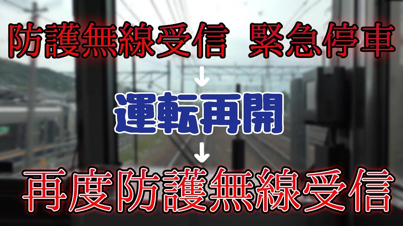 新快速 防護無線受信 緊急停車 運転再開後 再度受信