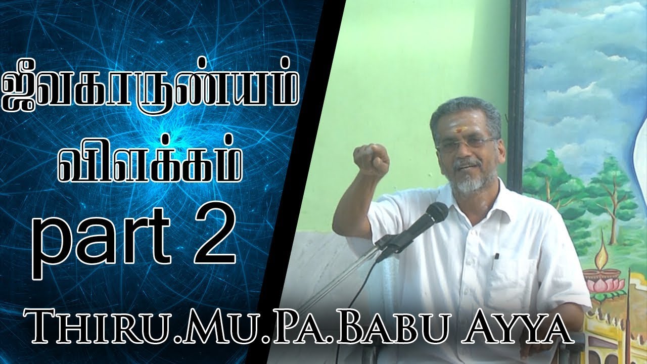 ஜீவகாருண்யம் விளக்கம் /Thiru.Mu.Pa.Babu Ayya