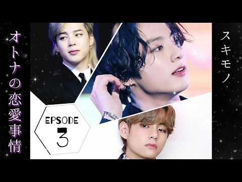 【BTS妄想】マンネライン　オトナの恋愛事情　EP.3