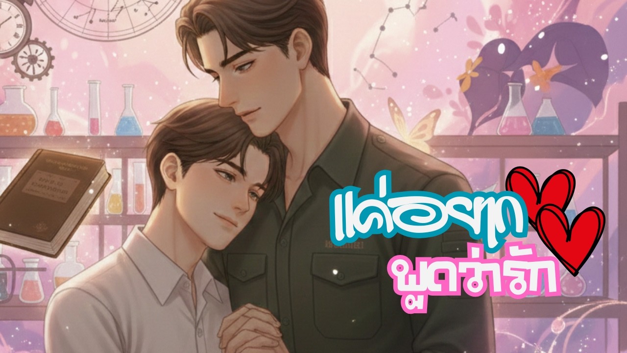 BL นิยายวาย | แค่อยากพูดว่ารัก (ตอนเดียวจบ) @YinMyHeart