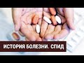 История болезни. СПИД. Часть 1