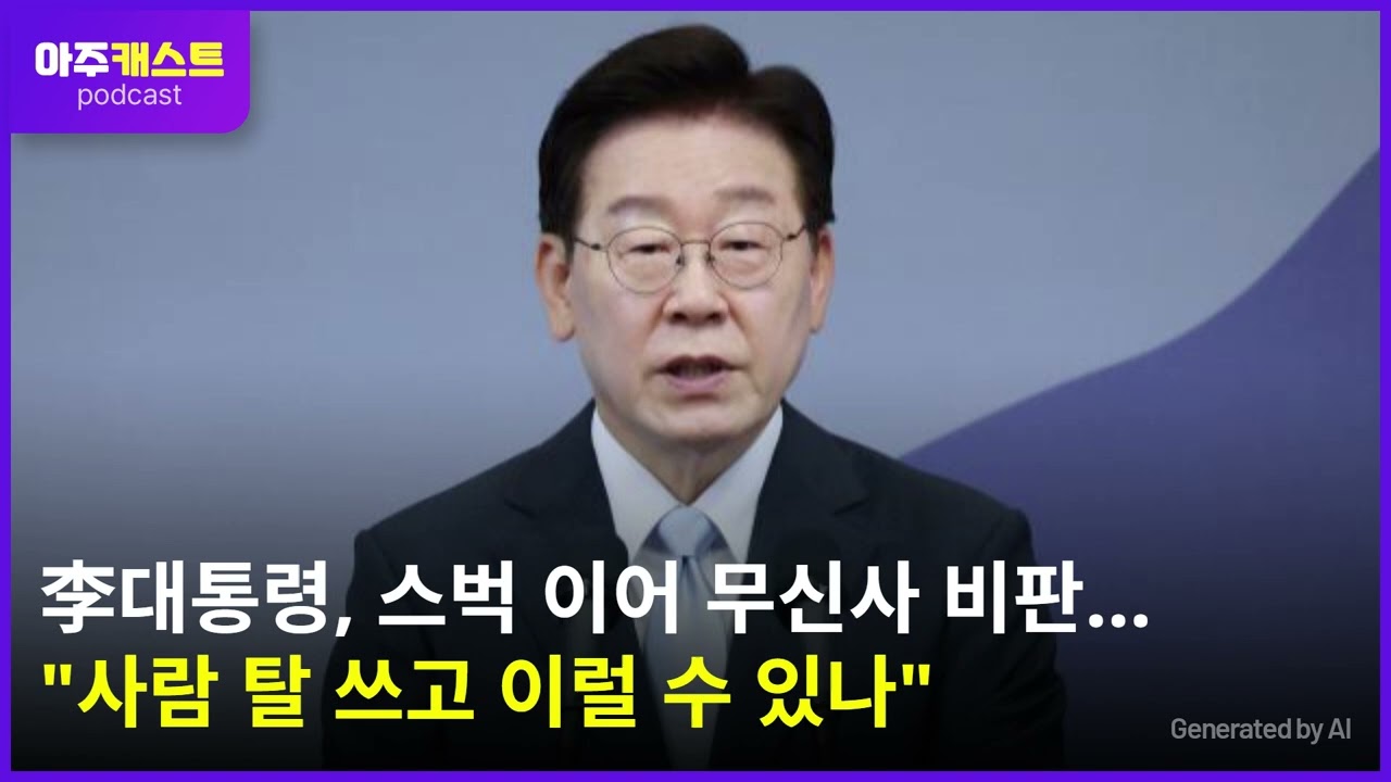 李대통령, 스벅 이어 무신사 비판…사람 탈 쓰고 이럴 수 있나