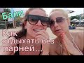 #1 Бали:  Как отдыхать без парня / Прилетели без чемодана / Ужасный отель