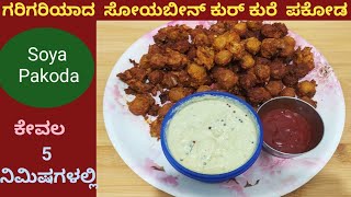 Crunchy Soya Pakoda Recipe ?Soya pakoda Delight?️ Easy & Tasty.5 ನಿಮಿಷದಲ್ಲಿ ಸೋಯಬೀನ್ ಕುರ್ ಕುರೆ ಪಕೋಡ