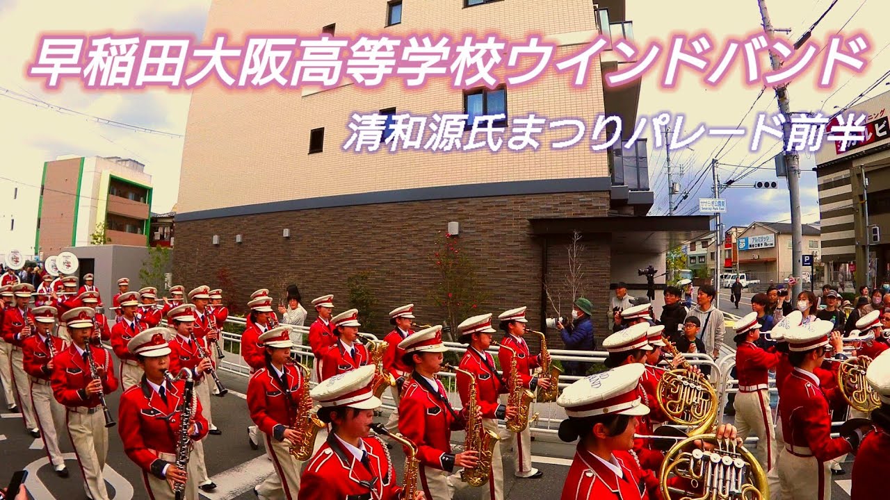 早稲田大阪高等学校ウインドバンド 清和源氏まつりパレード前半 ポータブルレコーダー版 広角レンズ高音質イヤホン推奨(^o^) 2025.04.06
